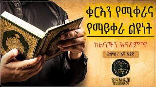 ቁርኣን የሚቀራና የማይቀራ ልዩነት || ልብ ያለው ልብ ይበል || @ameen_tube