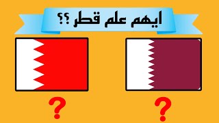 خمن اعلام الدول المتشابهه هل تستطيع تخمين اسم الدوله الاعلام المتشابهه 👌🏻 #إعلام