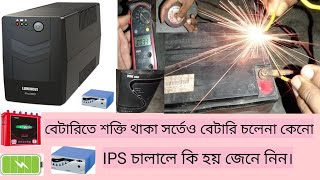 Ips বেটারি কেনো বেশি দিন লাস্টিং করে না।