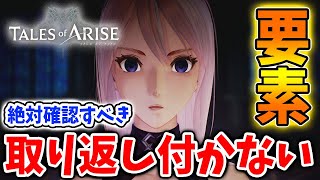 【テイルズ オブ アライズ】今さらだけど取り返しがつかない要素はあるのか？噂まとめ【Tales of ARISE/攻略】