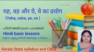 Hindi grammar  यह,वह, और ये, वे का प्रयोग ( yeha, vaha, ye, ve ) Kerala State syllabus and CBSE.