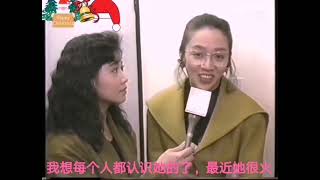 1989 慈善聖誕晚會訪問 (梅艷芳 Anita Mui)