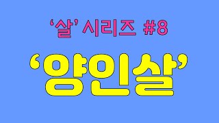 (꿀잼보장) '살'시리즈 #8.양인살/양인살 특징/양인살 개운법/양인살 직업