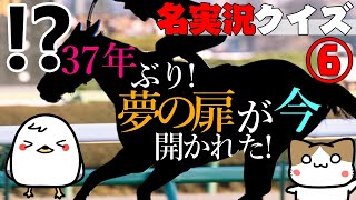 【名実況クイズ】第6回！どの馬のどのレースか当てられるか！？クイズ！【競馬】