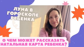 Луна в гороскопе ребенка: что важно для его эмоционального комфорта?