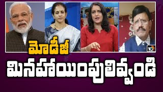 మోడీజీ మినహాయింపులివ్వండి | Big Debate On PM Modi 4.O | Lockdown Extension | 10TV News