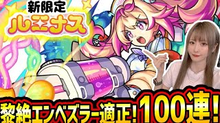 【モンスト】《新限定ルミナス》引きに行くぞ!!!黎絶エンべズラー適正！たっちゅんみのためにも私が…!!【ゆんみ】