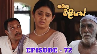 Sabanda Eliyas | Episode 72 - (2023-05-28)