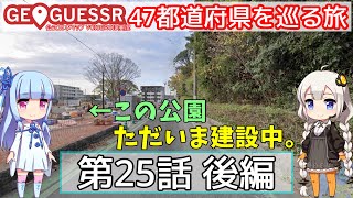 【GeoGuessr】47都道府県を巡る旅 第25話後編【VOICEROID実況プレイ】