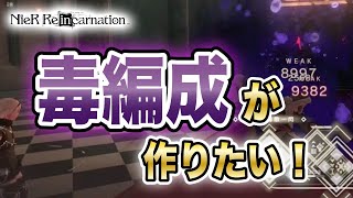 毒編成を作ってみたい！欲を言えば出来るだけ配布武器やキャラで作りたい！そんな編成を考える動画【NieR Re[in]carnation】