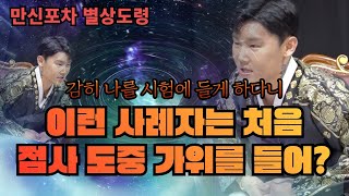 (몰래카메라)이런 사례자는 처음! 점사 도중 가위를 들어? /별상도령 010 2309 0656