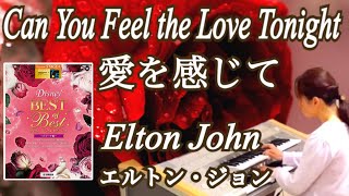 愛を感じて（エルトン•ジョン）/Can You Feel the Love Tonight（Elton John）エレクトーン