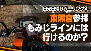 日光日帰りツーリング④東照宮到着。行くか戻るか【モトブログ｜390duke】