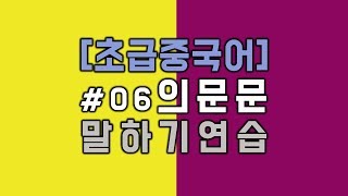 [중국어 문장 만들기] 초급6. 의문문 중국어 문장 만들기