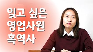 블루노트 커머셜 | 영업사원으로 일하면서 힘들었을 때