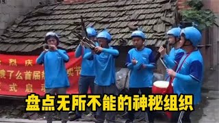 盘点无所不能的神秘组织,文能提笔安天下,武能上马定乾坤!