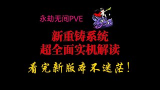 【永劫无间PVE】新重铸系统超全面实机解读，新老玩家的福音。太爽了，赶紧看，正式服不踩坑！