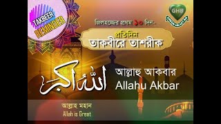 তাকবীরে তাশরীক প্রতিদিন I Takbeer - E - Tashreeq everyday I GHB