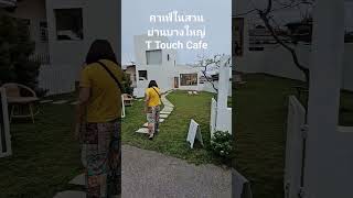 คาเฟ่ในสวน ย่านบางใหญ่ T Touch Cafe' #cafe  #นนทบุรี