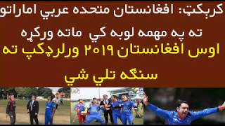 Afghanistan Vs UAE 2018 | Afghanistan Beat UAE By 5 Wickets In Icc WCQ Qualifier Super Six Round