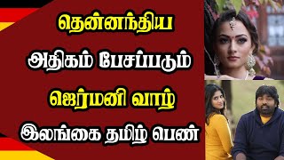 தென்னந்திய சினிமாவில் அதிகம் பேசப்படும் ஜெர்மனி வாழ் இலங்கை தமிழ் பெண்