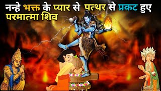 नन्हे भक्त के प्यार से पत्थर फाड़ के प्रकट हुए परमात्मा शिव जानिये रहेस्य 😱|| Sanatan Agni