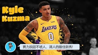 【球員故事】實力說話不唬人，湖人的最佳新秀！Kyle Kuzma/庫茲瑪 - NBA球員故事06