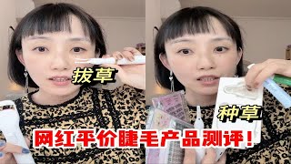 睫毛狂人测评❗️免胶假睫毛｜睫毛胶水｜电烫睫毛夹｜磁吸假睫毛 到底好用吗❗️