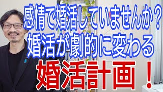 感情で婚活していませんか?婚活が劇的に変わる「婚活計画」