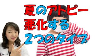 夏のアトピーの特徴★悪化しやすい２つのタイプ～あなたはどっちのタイプ？