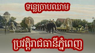 Episode 328: ប្រវត្តិរាជធានីភ្នំពេញ - Phnom Penh History