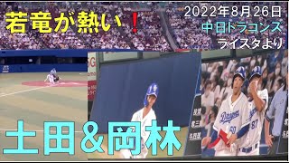 中日ドラゴンズ【土田龍空が打って】【岡林勇希がかえす！】現地より(22年8月26日 バンテリンドーム名古屋)