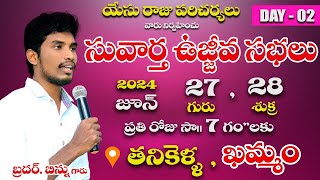 సువార్త ఉజ్జీవ సభలు, తనికెళ్ళ ఖమ్మం జూన్- 28 Day-02llbrother binnullholy spiritll#brotherbinnu#jesus