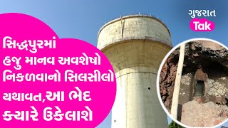 Patan Siddhpur માં હજુ માનવ અવશેષો નિકળવાનો સિલસીલો યથાવત,આ ભેદ ક્યારે ઉકેલાશે ?Mystry | Gujarat Tak