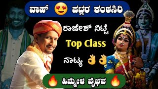 🔥ಪಟ್ಲರ🔥 ಶೃಂಗಾರ ರಸದ ಪದ್ಯಕ್ಕೆ ಸತ್ಯಭಾಮೆಯಾಗಿ ರಾಜೇಶ್ ನಿಟ್ಟೆ ಸುಂದರ ನಾಟ್ಯ 😍👌|patla|kannada|yakshagana|songs