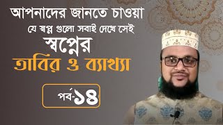 Shopner tabir episode 14 || Shopner bekkha || sopne ki dekhle ki hoy || Banglar muslim