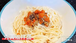 秃黄油 I 秃黄油拌面 I 拌面中的爱马仕 I June 13, 2021