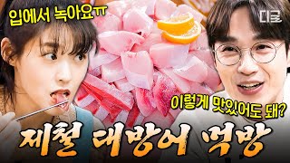 [#줄서는식당2] 돌아온 방어의 계절❄️ 서울에서 즐기는 味친 두께감의 대방어🐟️ 비주얼 최강 매운탕까지 폭풍흡입 MUKBANG