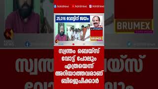 സ്വന്തം ബെയ്സ് വോട്ട് പോലും എത്രയെന്ന് അറിയാത്തവരാണ് ബിജെപിക്കാര്‍ | Kairali News