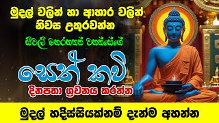 මුදල් හදිස්සියක්නම් දැන්ම අහන්න - seevali piritha - seevali maha rahathan wahanse - Ape Pansala