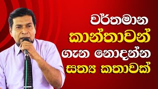 වර්තමාන කාන්තවාන් ගැන නොදන්න සත්‍ය කතාවක්  | The Little Scientists | Motivational Speech - 9