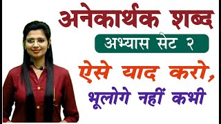 अनेकार्थक अभ्यास सेट 2/ Anekarthak Set 2 By Nidhi Mam / Hindi Grammar For All Competitive Exams