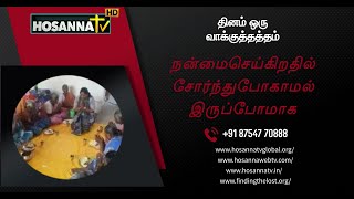 21-12-2021 | நன்மைசெய்கிறதில் சோர்ந்துபோகாமல் இருப்போமாக | தினம் ஒரு வாக்குத்தத்தம் | கலாத்தியர்-6:9