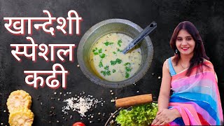 खानदेशी गावरान कढी | Authentic Khandeshi Kadhi Recipe | Maharashtrian Kadhi