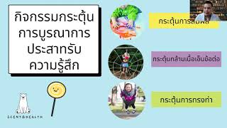 นักกิจกรรมบำบัด มีเรื่องเล่า :การบำบัดเด็กสมาธิสั้นโดยไม่ใข้ยา #เด็กสมาธิสั้น #เสริมสมาธิ