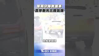 黎明分隊救護車遇台中新光三越氣爆! 直擊「爆炸瞬間」急鳴笛參與救人｜TVBS新聞@TVBSNEWS01