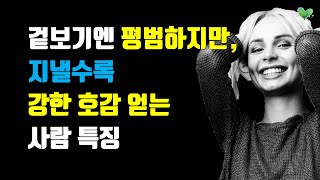 만나면 좋은 느낌 남기는 사람 특징 - 겉보기엔 평범하지만 지낼수록 강한 호감 얻는 사람 특징