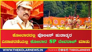 Kolar SP : ಕೋಲಾರದಲ್ಲಿ ಪೊಲೀಸ್ ಹುತಾತ್ಮರ ದಿನಾಚರಣೆಯಲ್ಲಿ ಕೋಲಾರ SP ದೇವರಾಜ್ ಮಾತು.| The Kolar News