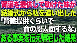 【スカッとする話】10年前、妹に腎臓を提供して助けた私に感謝もせず結婚式から追い出した妹「命の恩人面するなw」→帰った後、ある事実を伝えてやった結果…【修羅場】