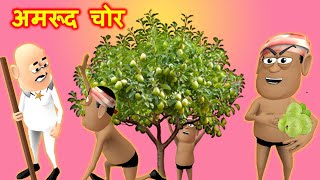 Amrudh Wala - अमरूद चोर  - Kaddu Joke | Takla Neta, Kala Kaddu Aur Gora Kaddu Comedy